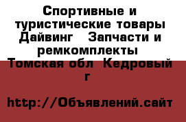 Спортивные и туристические товары Дайвинг - Запчасти и ремкомплекты. Томская обл.,Кедровый г.